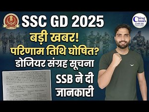 SSC GD 2025 Result Date Out? 😱 SSB ने दी बड़ी खुशखबरी | SSC GD Dossier Collection Notice Update