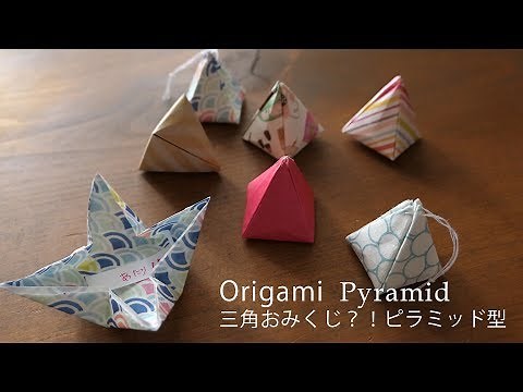 三角おみくじ★立体折り紙 ピラミッド・テトラポット【Origami Tutorial】