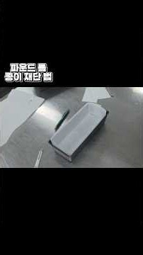 #제과기능사 #baking #제과제빵 #종이재단 #파운드케이크