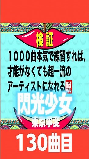 たとえオンチでも1000曲歌えば…感動させられるぐらい歌が上手くなるのか？ 130曲目『閃光少女』#東京事変 #普通の軽音部