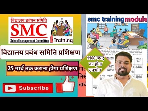 SMC Training | विद्यालय प्रबंध समिति का प्रशिक्षण एवं लिमिट | SMC Training सम्पूर्ण जानकारी |