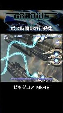 グラディウス5 ボス時間切れ行動集