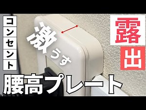 #2【露出コンセントの救世主?!】激薄腰高プレートでスッキリ魅せる｜コンセント中級編