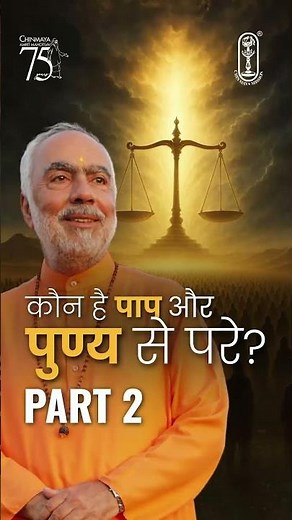 कौन है पाप और पुण्य से परे? | Part 2 | Ishavasya Upanishad! | Swami Swaroopananda | #shorts