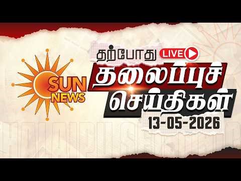 🔴LIVE: Headlines | தலைப்புச் செய்திகள் - 13.05.2026 | Today Headlines | Sun news
