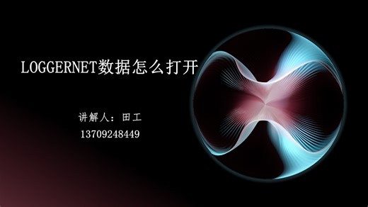 4. loggernet数据怎么打开