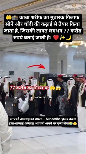 काबा शरीफ़ के गिलाफ़ की कीमत लगभग 77करोड़ रुपये😱🕋#KaabaSharif #Kiswah #islamicvideo #allah #Ad #nabi