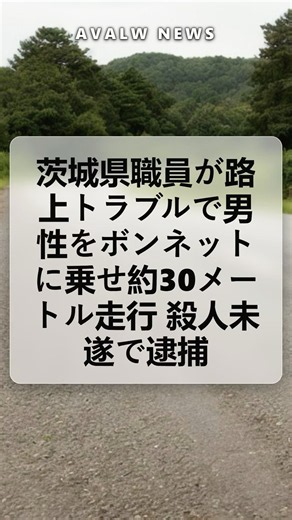 茨城県職員が路上トラブルで男性をボンネットに乗せ約30メートル走行 殺人未遂で逮捕