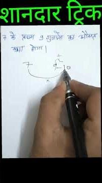 सात के प्रथम 9 गुणजों का औसत | 5 सेकंड की ट्रिक | Maths Short Trick#viralshorts #mathstricks #maths
