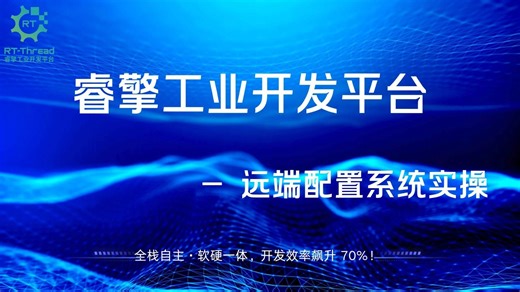 睿擎工业开发平台-远端配置系统实操