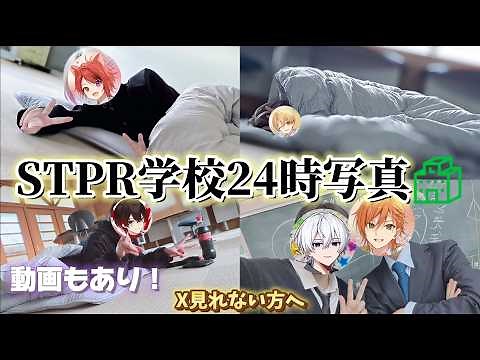 【STPR】STPR学校24時全写真集【高画質】【STPRCLIP】#すとぷり #騎士X #AMPTAK #めておら #すにすて #stprclip