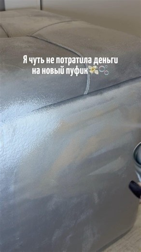 Я чуть не потратила деньги на новый пуфик, но отмыла эти пятна пенкой🫧Артикул ВБ на пенку #WW222258