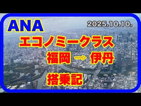 ANAエコノミークラス搭乗記、福岡発伊丹行き。