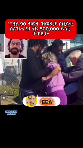 💔ጓል 90 ዓመት ዝወደቃ ሰበይቲ ስለዝሓገዘ ናይ 500,000 ዶላር ተቀጺዑ😭😭😭 #eritreantiktok🇪🇷🇪🇷habesha @Sale 243 @monicawit_hgdefawit.37