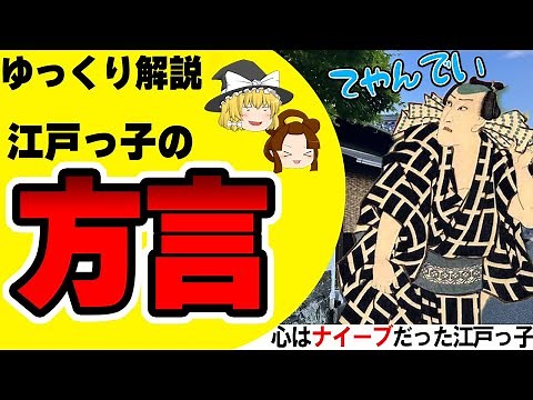 【ゆっくり解説】江戸の言葉は粋の象徴！江戸っ子が使う方言の秘密【江戸時代】