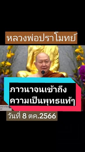 ส่วนหนึ่งจากพระธรรมเทศนาโดยหลวงพ่อปราโมทย์ ภาวนาจนเข้าถึงความเป็นพุทธแท้ๆ วันที่ 8 ตค 2566