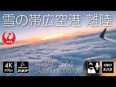 [iPhone超広角] 雪雲を抜けると別世界 雪の帯広空港離陸 standing takeoff [[JA306J] #takeoff