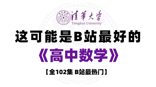 【全102集】B站最好的高中数学课程,必修一到必修三详细解读,课本同步，复习预习必备，学数学，这一个视频就够了！