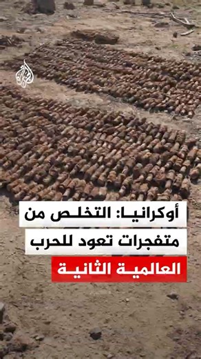 أوكرانيا: التخلص من متفجرات تعود للحرب العالمية الثانية