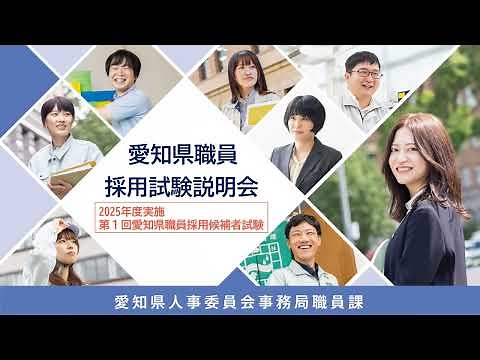 2025 愛知県職員採用試験説明会（試験制度説明資料）