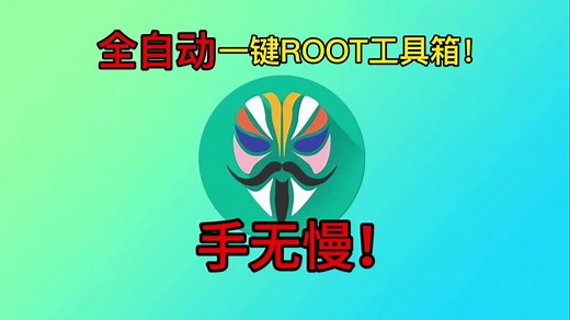 全自动一键ROOT工具箱，一加小米澎湃解锁root，宝宝级ROOT教程！