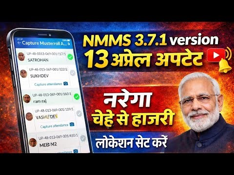 NREGA NMMS App new version 3.7.1 update, see what update has happened in NMMS 3.7.1, NREGA attend...