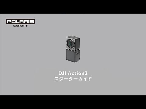 DJI Action2 購入後の開封・初期設定手順（アクティベート方法）