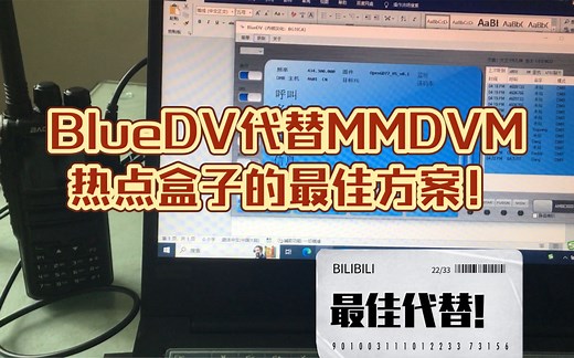 BlueDv 代替MMDVM 热点盒子的最佳方案！