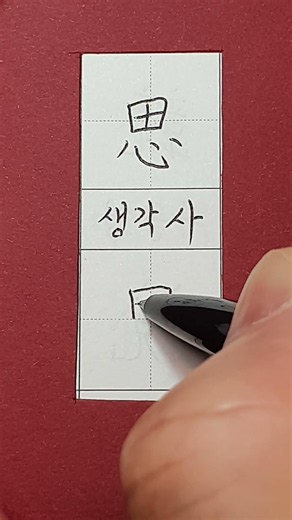 #5급한자 #생각 사 #hanja #korean #koreanhanja #calligraphy #한자학습 #한자공부 #한자어 #한자쓰기