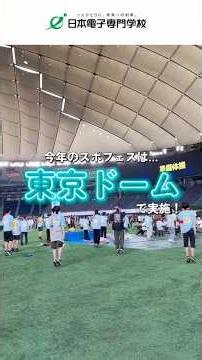 2026年度スポーツフェスティバルを実施しました🏃✨ #専門学校 #日本電子専門学校 #東京ドーム