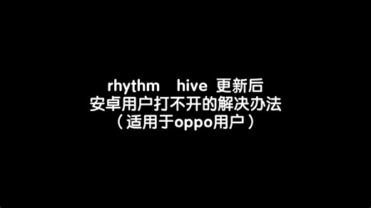 rhythm hive 更新后安卓用户打不开游戏的解决办法