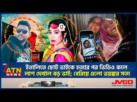 ইতালিতে ছোট ভাইকে হত্যার পর ভিডিও কলে লাশ দেখাল বড় ভাই; বেরিয়ে এলো ভয়ঙ্কর সত্য | Italy Crime News