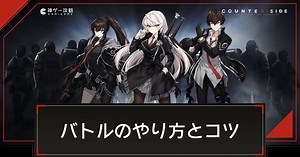 【カウンターサイド】戦闘（バトル）のやり方と攻略のコツ【カウサイ】 - 神ゲー攻略