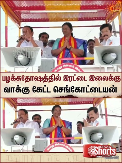 Senkottaiyan | TVK | ADMK | Campaign | TN Election 2026 | Sun News