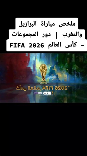 ملخص مباراة البرازيل والمغرب | دور المجموعات - كأس العالم FIFA 2026##كأس_العالم2026#fifa #البرازيل #المغرب #المغرب🇲🇦تونس🇹🇳الجزائر🇩🇿