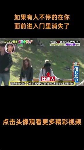 日本爆笑整蛊综艺，如果有人不停的在你面前进入门里消失了，你会走进去试试嘛 #综艺 #解说 #解說