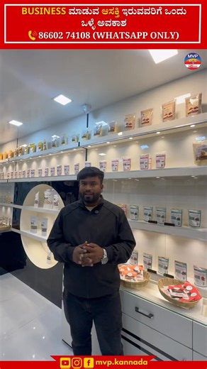 44K views · 229 reactions | Contact - 86602 74108 Location - Vijaya Nagara opp BGS Ground Bangalore Location link - https://maps.app.goo.gl/4PiiNzVd8ZLxGu5w9?g_st=iw #business #businessideas #Kanneri | MVP Kannada MVP ಕನ್ನಡ | Facebook