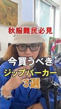 【3選】今買うべきジップパーカー