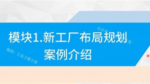升级版IE内容-模块1新工厂和线体布局规划案例介绍