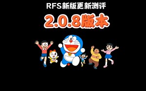 rfs新版更新测评2.0.8版本
