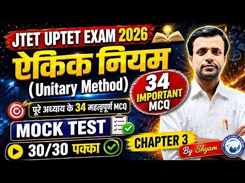 JTET UPTET EXAM 2026 | ऐकिक नियम (Unitary Method) | 34 Important MCQ | Mock Test By Shyam Sir