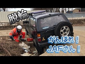 【救出劇】がんばれ！JAFさん！日産 2ドア テラノ 絶望的な深い溝に脱輪。
