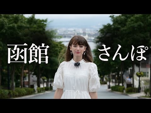 【北海道】異国感あふれる函館の街を散策 【北のアリョーナ】