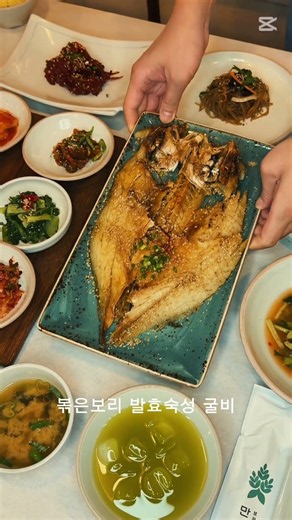 진짜 보리굴비의 시작! 볶은보리 발효숙성 굴비, 한정담의 차이 #세종맛집 #대전맛집 #대전한정식 #세종한정식 #보리굴비맛집