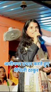 Alinahar Parchar Main Maithili Thakur BJP Party 🎉🎉 | Maithili Thakur Fan