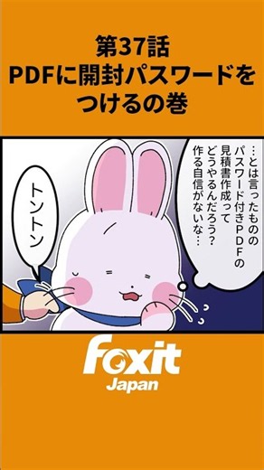 第37話｜PDFに開封パスワードをつけるの巻🦊大切なPDFを安全に共有したい方へ🔐✨#フォックスイット #Foxit #PDF #PDFソフト #PDF編集 #パスワード #セキュリティ
