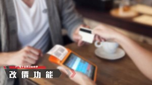 如何在P1手持式電子發票機「開立及作癈電子發票」 【POS365】為台灣工程師團隊在地研發POS銷售系統，分為「雲端版」及「單機版」您可依店內有無網路的情況選擇適合的版本。 我們了解剛創業的你在選購POS系統上的疑慮，POS365買斷免月租、硬體1年保固、雲端版終身免費升級、專屬客服群組不讓您成為POS孤兒，人性化操作介面容易上手，完整教學影片帶您一步步快速學會。 🎉全台灣超過2,000家以上客戶使用POS365，平均每天都有1家店開始使用POS365💝 【聯絡我們】 ⌚ 客服時間：週一至週五 09:00~18:00 👨 洪先生：0925-111-255 📱 LINE ID：pos365 👩 鄭小姐：0913-321-600 📱 LINE ID：0913321600 ☎ 聯絡電話：(07)716-1125 🏢公司地址：台灣高雄市鳳山區武營路285號 💻 官方網站：http://www.pos365.com.tw 📧 客服信箱：jerry@pos365.com.tw 💙 臉書粉絲團：http://www.facebook.com/POS3655 【找POS機】 📲 