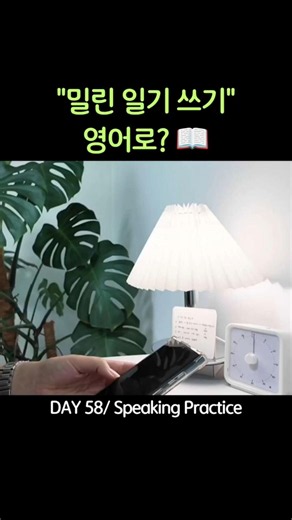 "밀린 일기 쓰기" 영어로? 📖 | 영어 말하기 챌린지 Day 58 #영어회화 #영어말하기 #스피킹연습 #유용한영어표현 #dailyhabit