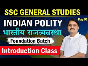 SSC GS INDIAN POLITY भारतीय राजव्यवस्था | Introduction Classes | ‪@GSByRajeshShuklaSir‬