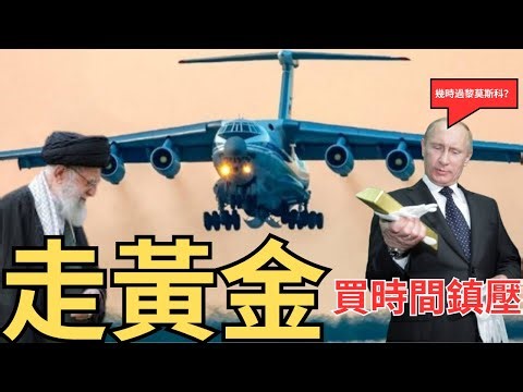 俄軍機疑運走黃金入莫斯科！伊朗武力鎮壓民眾只求拖延時間走人？